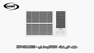 مكيف هاير شباك 17200 وحدة بارد | HW-18LME13