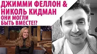 РЕАКЦИЯ &mdash; ОЗВУЧКА #1: Как Джимми Феллон проморгал свидание с Николь Кидман