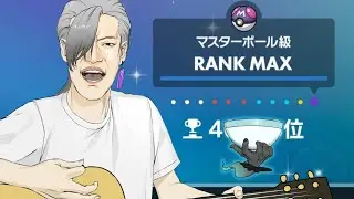【#ポケモンsv 】ランクマホウオウ被害者の会、復讐の岩ニャンコで目指せ3000位以内‼️黒バドザシで頑張る！指示大歓迎【#新人vtuber】※うたがいの方