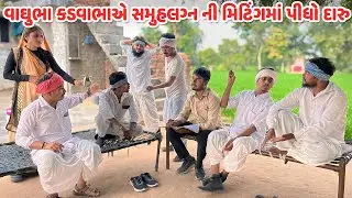 વાઘુભા કડવાભાએ સમુહલગ્નની મિટિંગમાં પીધો દારુ /Gujarati Comedy Video/કોમેડી વિડિયો/Funny Desi Boys
