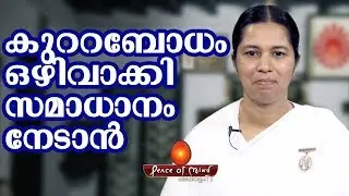 കുറ്റബോധം മാറാൻ എന്തുചെയ്യും  | Meditation | Peace of Mind TV Malayalam