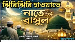  ঝিরিঝিরি হাওয়াতে নাতে রাসুল# jhiri jhiri hawa te# Diner Poigam is live 🎤 🎤Entazali Ali Jamali #Dp#