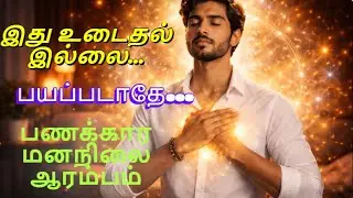 பணக்கார மனநிலை உருவாகும் முன் நடக்கும் அடையாள உடைதல் | Law of Attraction Tamil