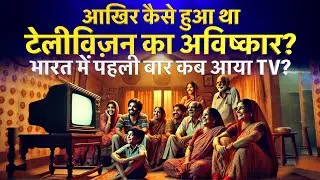 How was television invented? Television Invention History in Hindi | TV in 80s India