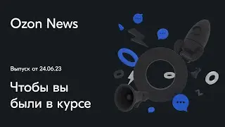Ozon News. Выпуск №11