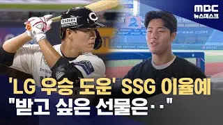 'LG의 영웅'된 SSG 이율예‥'안타 3개가 모두 홈런'된 덕분에 (2025.12.04/뉴스데스크/MBC)