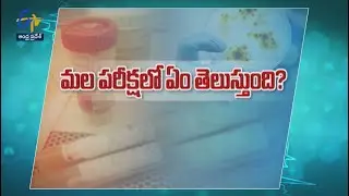 Stool test overview | Sukhibhava | 7th December 2022 | ETV Andhra Pradesh