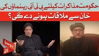 Will the Government Allow PTI Leaders to Meet Khan for Negotiations? | Zahid Khan | Dawn News