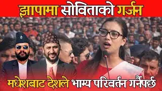 झापामा सोविताको गर्जन, मधेशबाट देशले भाग्य परिवर्तन गर्नैपर्छ ,Sobita Gautam in Jhapa #balen #rabi