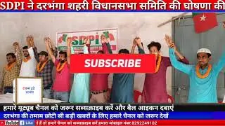 SDPI ने दरभंगा शहरी विधानसभा समिति की घोषणा की #timestodaydarbhanga #sdpi #electioninbihar
