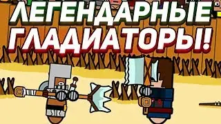 ЛЕГЕНДАРНЫЕ ГЛАДИАТОРЫ! | Gladiator School Прохождение