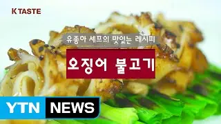 K-TASTE&hellip;식감이 일품인 '오징어 불고기' / YTN (Yes! Top News)