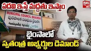 భైంసా లో స్వతంత్ర అభ్యర్థుల డిమాండ్ | Independent candidates demand in Bhainsa | Municipal Results