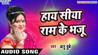 Superhit होली गीत - Anu Dubey - Haye Siyaram Ke Bhaju - Laal Gulal - Bhojpuri Hit Holi Songs