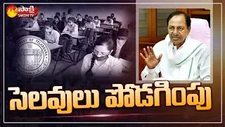 ఆ ప్రాంతాలకు మాత్రమే లాక్&rlm;డౌన్ ..! | CM KCR Cabinet Meeting | Lockdown | Covid | School | Sakshi TV