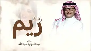 ريم خذت كل زين - عبد المجيد عبدالله - زفة استبشر الكون تنفيذ كورال - زفة باسم ريم فقط
