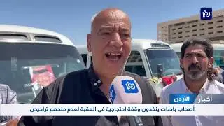 أصحاب باصات ينفذون وقفة احتجاجية في العقبة لعدم منحهم تراخيص