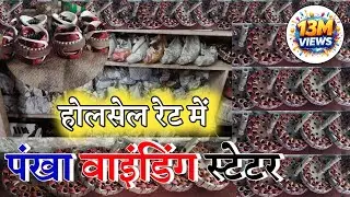 पंखा वाइंडिंग स्टेटर होलसेल रेट में!! खड्डा तहसील रोड़ रमा इलेक्ट्रिकल स्पेयर पार्ट्स होलसेलर!! 