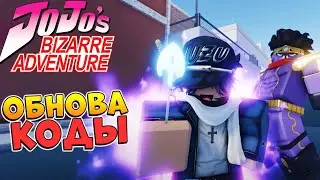 ЮБА коды Роблокс ДжоДжо 😱 Your Bizarre Adventure codes 2021 (YBA)