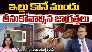 ఇల్లు కొనే ముందు తీసుకోవాల్సిన జాగ్రత్తలు | Dr.Nandi Rameshwar Rao | Red Tv Live