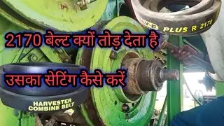 कबांईन हार्वेस्टर 2170 बेल्ट कैसे सेटिंग करें Combine harvester 2170 belt for Combine .how to Combin