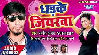 Dhadke Jiyarwa - धड़के जियरवा - AUDIO JUKEBOX - Rajesh Kumar Singh - Bhojpuri Hit Song