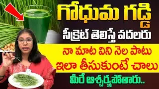 గోధుమ గడ్డి సీక్రెట్ తెలిస్తే వదలరు! | Health Benefits of Wheat Grass | Dr Srilatha | iD Health Care