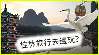桂林有咩咁好玩？陽朔遇龍河| 如意峰 | 象鼻山 | 日月雙塔 | 逍遙樓