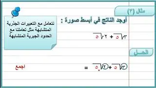 جمع وطرح التعبيرات الجذرية