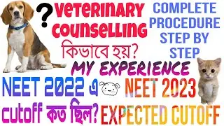 Veterinary College পেতে কত নম্বর লাগবে?NEET 2022 Veterinary cutoff in west bengal. Expected cutoff.