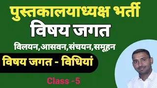 विषय निर्माण की विधियां ll subject formation method ll Fusion, distillation, Agglomeration, Cluster
