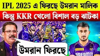 IPL 2025: চোট কাটিয়ে ফিট হয়ে ফিরছেন Umran Malik! নতুন দলে ফিরতে পারেন! Cricket IPL 2025 Update