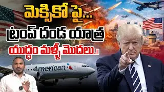 Trump War : మెక్సికో పై ట్రంప్ దండ యాత్ర..యుద్ధం మొదలు | America | Mexico | Wild Wolf Taja