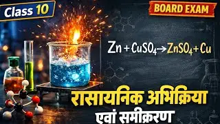 Rasayanik abhikriya evam samikaran BSEB 10th।                रासायनिक अभिक्रिया एवं समीकरण 