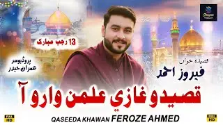 Ghazi Alman Waro Aa | Feroz Ahmed | Sindhi Qaseeda | 2026 | Shayan Production Larkana