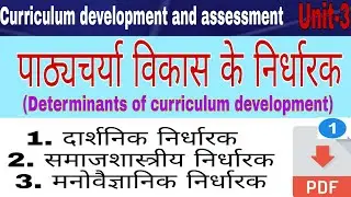 ✅Determinants of curriculum development🔥(पाठ्यचर्या विकास के निर्धारक) for b.ed 2nd by to the point