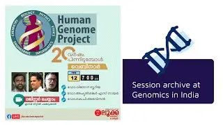 LUCA Science Portal Session on 20 Years of Human Genome - Malayalam (Archive)