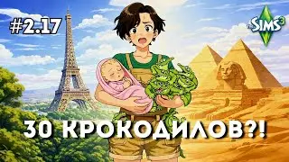 Франция, Египет и полный хаос в Sims 3