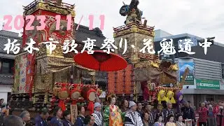 2023栃木市歌麿祭り・花魁道中　Tochigi City Utamaro Festival Oiran-Dohtyu