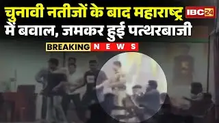 Maharashtra Election Result 2026: Chaos in Maharashtra after election results | Heavy stone pelting