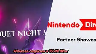 Наконец-то поиграю-попробую: Duet Night Abyss + смотрим Nintendo Direct: Partner Showcase (17:00)