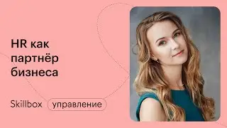 Бизнес-партнерство в HR. Интенсив по HR
