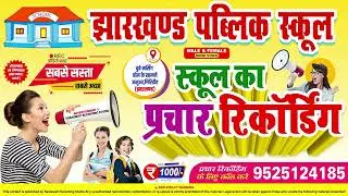Jharkhand Public School |#Jharkhand | School Prachar Recording Full HD l स्कूल की प्रचार रिकॉर्डिंग|