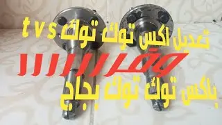 بديل اكس توك توك t v s. $$$$$$$ ووفر رررررر
