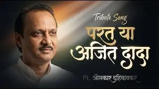 Ajit Pawar Tribute Song: (परत या अजित दादा) Parat Ya Ajit Dada | भावपूर्ण श्रद्धांजली | Marathi Song
