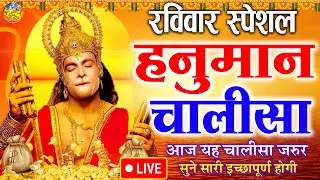 LIVE : श्री हनुमान चालीसा | Hanuman Chalisa | जय हनुमान ज्ञान गुण सागर | Jai Hanuman Gyan Gun Sagar