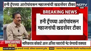 Honey Trap प्रकरणावरून सरकारकडून चोख उपाययोजना, चौकशीसाठी विशेष समिती गठीत | Maharashtra Politics