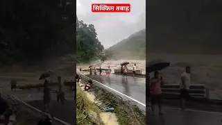 Sikkim Flood News Today #floodnews #breaking #sikkim #shorts