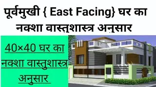 East Facing पूर्वमुखी घर का नक्शा Vastu Anusaar || 40*40 House Plan || Ghar Ka Vastu Complete ||