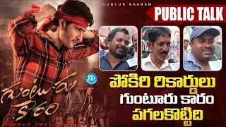 Palakollu Guntur Kaaram Public Talk || Mahesh Babu || iDream Media